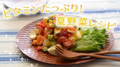 ビタミンたっぷり！夏野菜レシピ