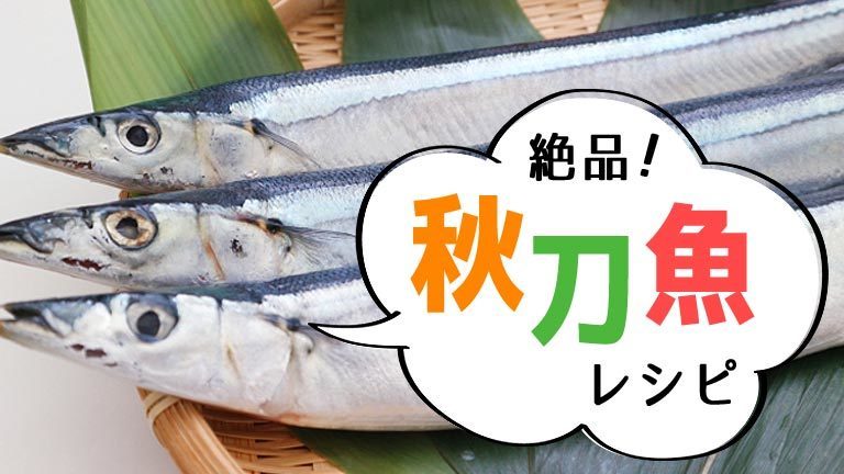 絶品！秋刀魚レシピ