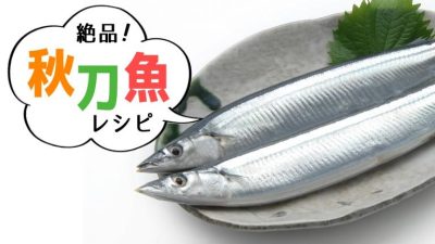 絶品！秋刀魚レシピ