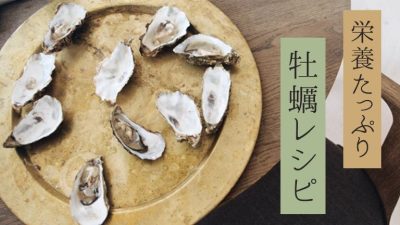 栄養たっぷり☆牡蠣レシピ