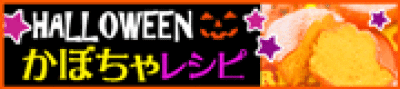 Halloween★かぼちゃレシピ！