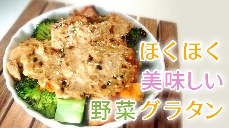 ほくほく美味しい♪野菜グラタン