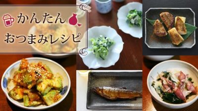 かんたん☆おつまみレシピ