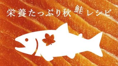 栄養たっぷりの秋鮭レシピ