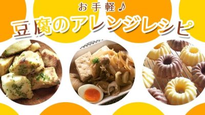 お手軽♪豆腐のアレンジレシピ
