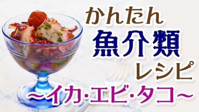 かんたん魚介類レシピ〜イカ・エビ・タコ〜